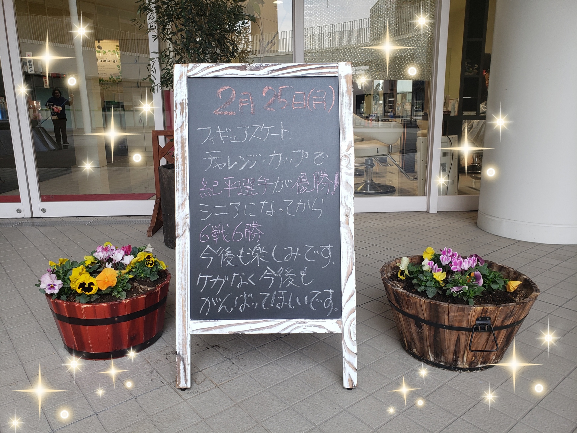 今日のひとこと看板☆★