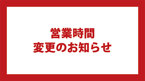 最終受付時間について！