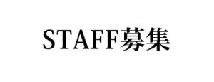 スタッフ募集ー！