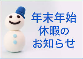 年末年始のお休みのお知らせ☆