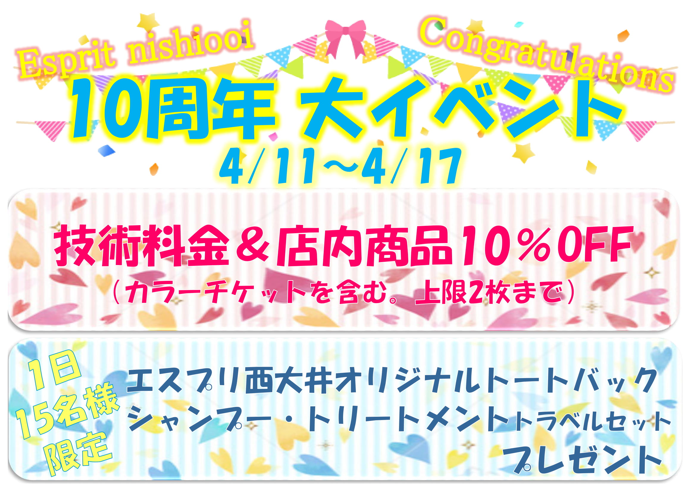10周年キャンペーン♪♪