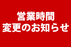 土日営業時間変更のお知らせ！