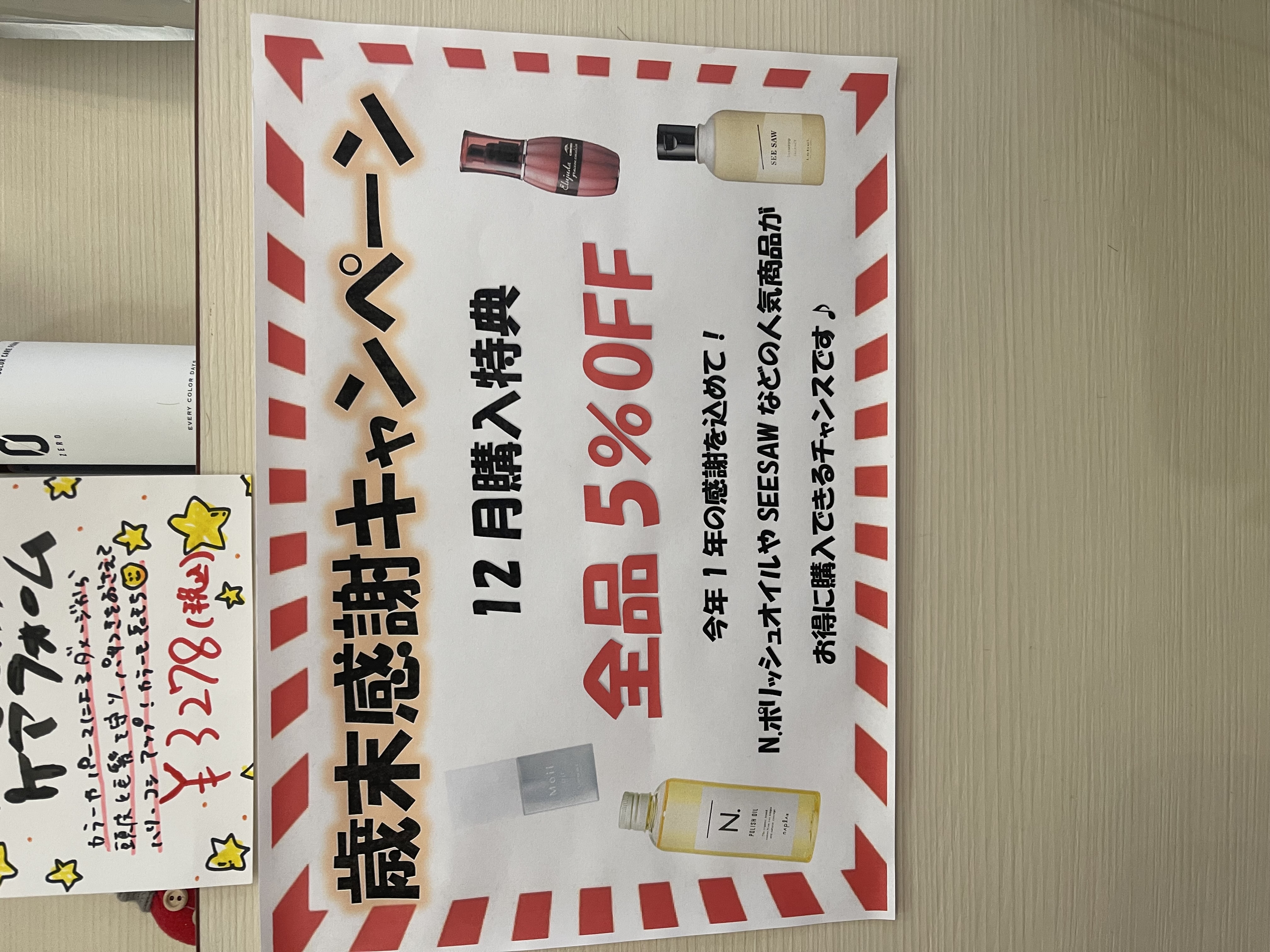 ”歳末感謝キャンペーン”