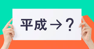 新元号発表までもう少し☆