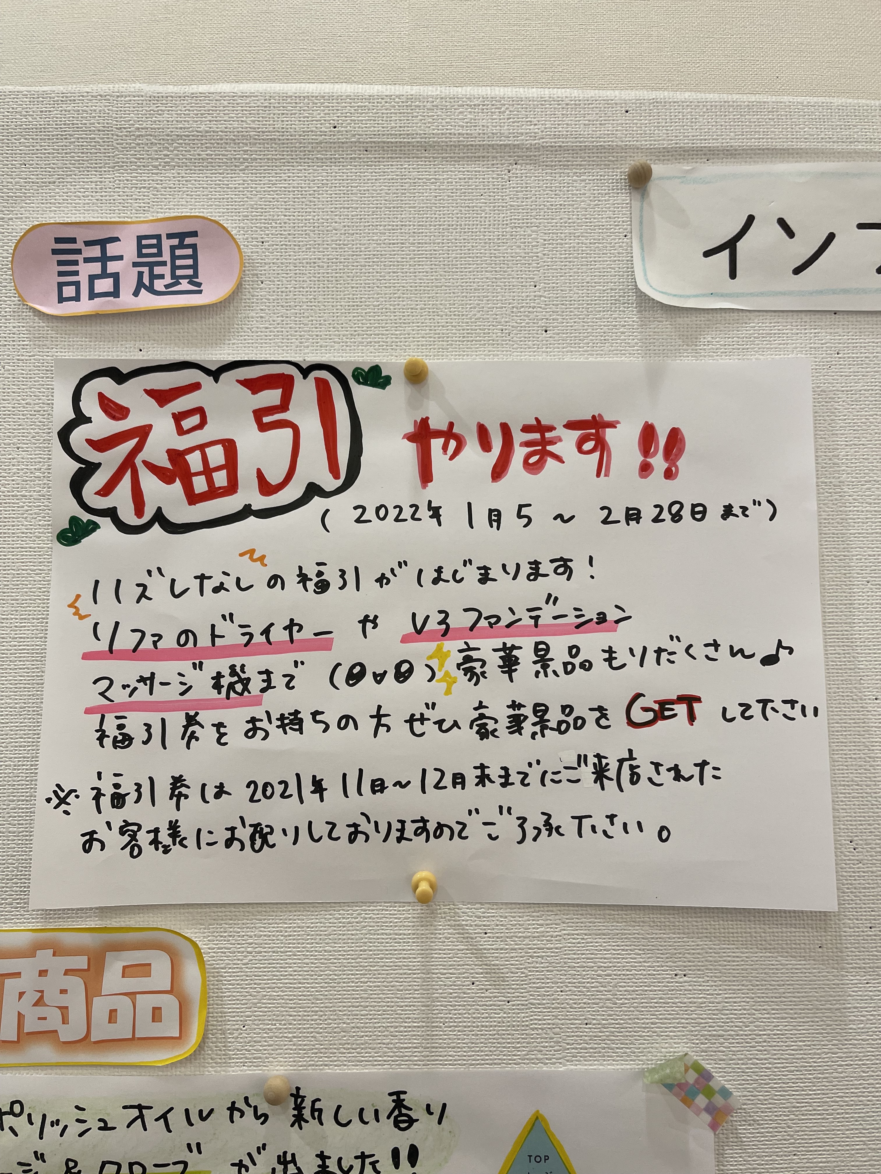 来年2022年1月2月に福引します！