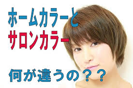 サロンカラーとホームカラーの違いは？？